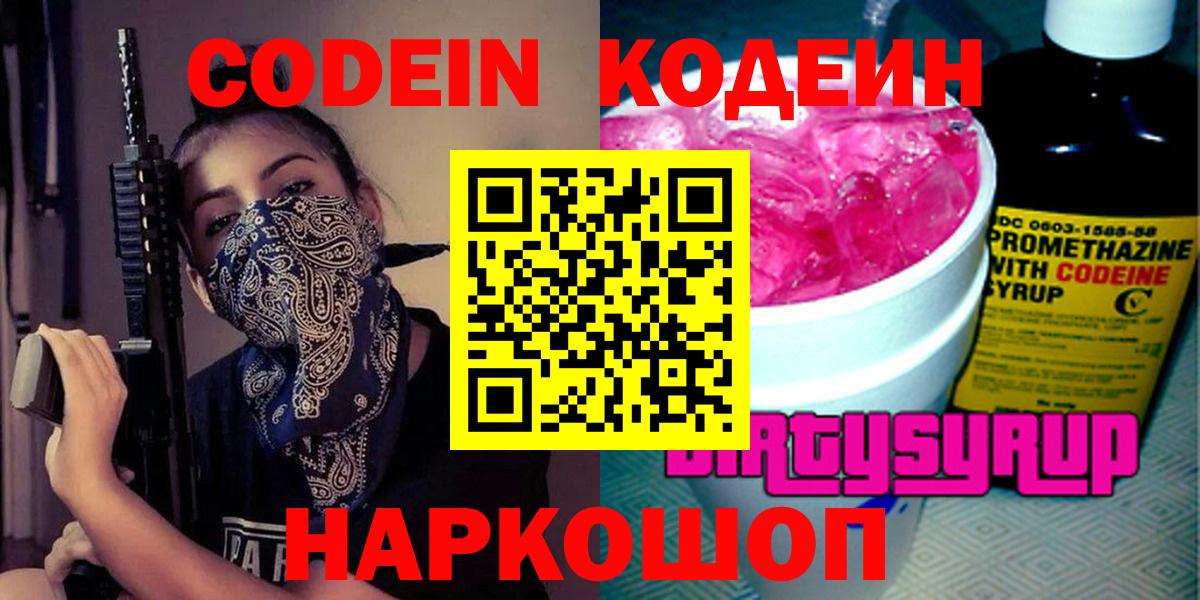 Сальск  Кодеиновый сироп Lean Purple Drank  Вход с VPN  Codein напиток Lean (лин) 