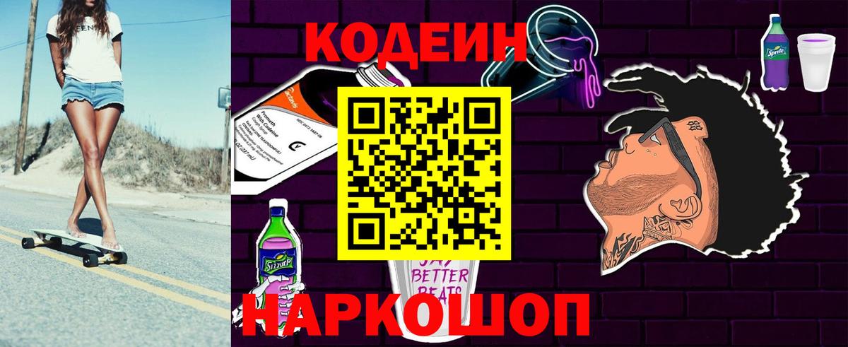 Кодеин Purple Drank Сальск