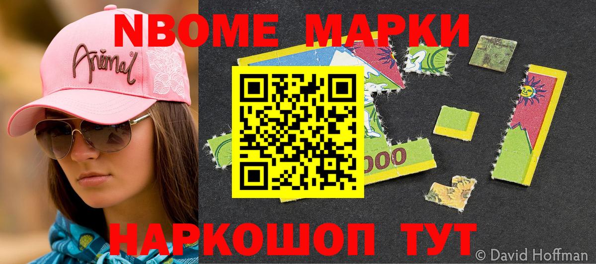 Марки NBOMe 1500мкг Сальск